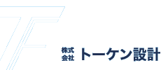 株式会社トーケン設計